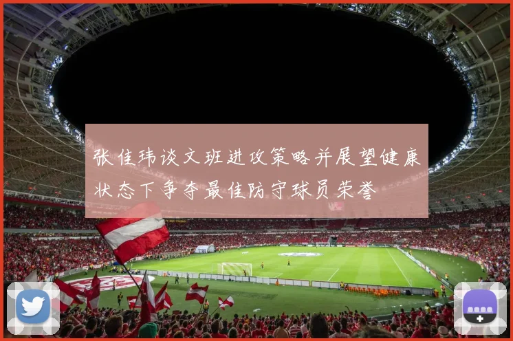 张佳玮谈文班进攻策略并展望健康状态下争夺最佳防守球员荣誉