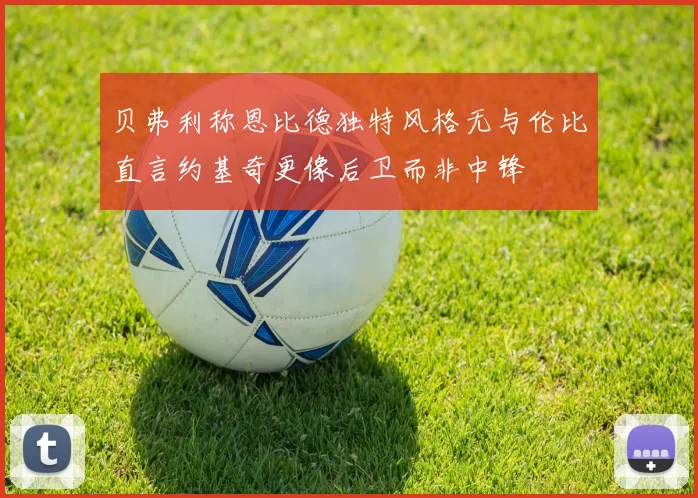 贝弗利称恩比德独特风格无与伦比直言约基奇更像后卫而非中锋