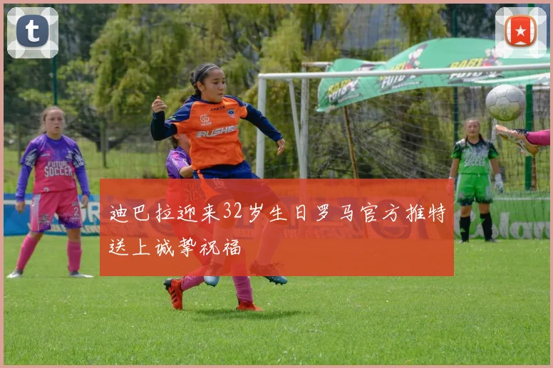 迪巴拉迎来32岁生日罗马官方推特送上诚挚祝福