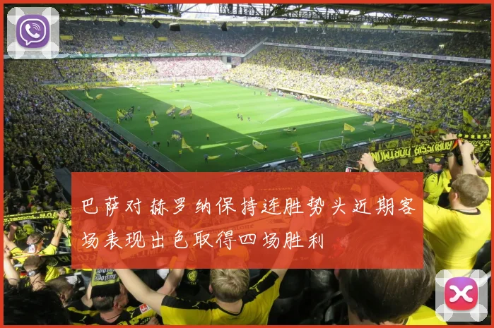 巴萨对赫罗纳保持连胜势头近期客场表现出色取得四场胜利
