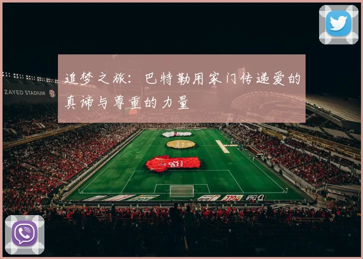 追梦之旅：巴特勒用家门传递爱的真谛与尊重的力量