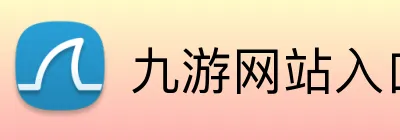 九游网站入口 logo